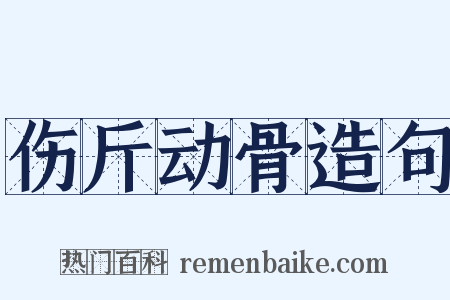 伤斤动骨造句是什么意思的图片